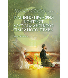 Релігійно-правовий контекст мусульманського сімейного права