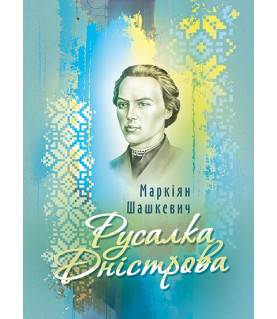 Русалка Дністрова. Збірка