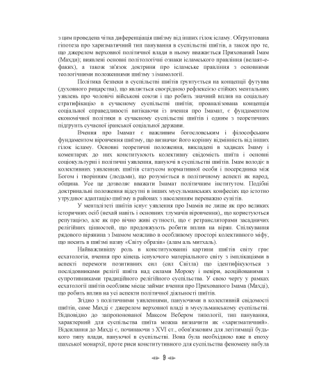 Імамат: інститут ісламської державності в соціокультурному просторі шиїзму