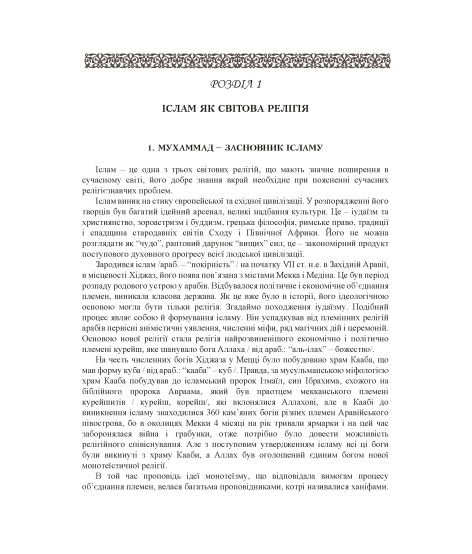 Іслам: довідково-методичні матеріали