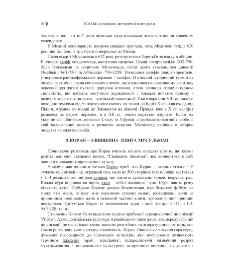 Іслам: довідково-методичні матеріали