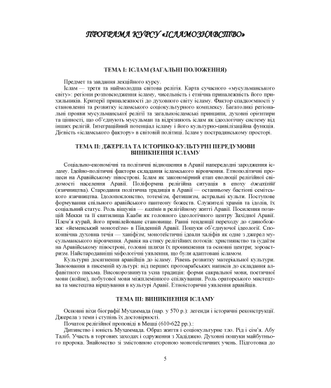 Ісламознавство: навчально-методичний посібник з конфесійно-практичного релігієзнавства для студентів