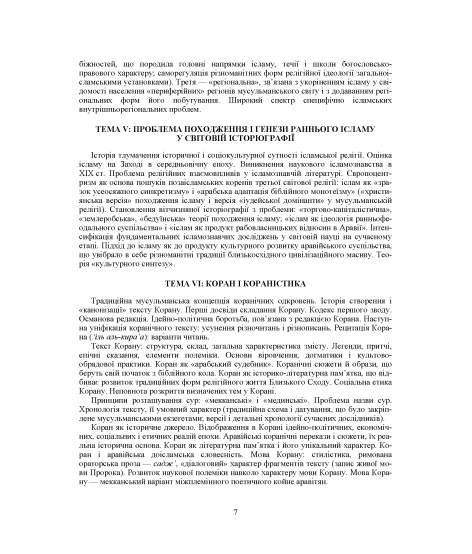 Ісламознавство: навчально-методичний посібник з конфесійно-практичного релігієзнавства для студентів