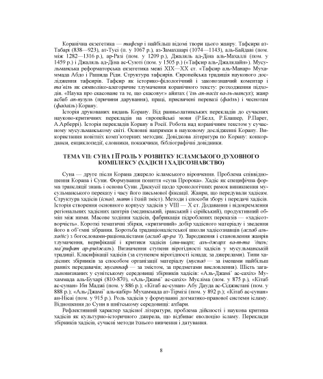 Ісламознавство: навчально-методичний посібник з конфесійно-практичного релігієзнавства для студентів