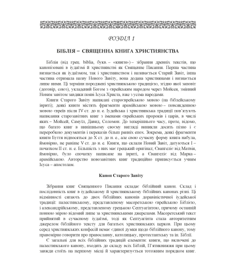 Історія біблійна Старого та Нового завітів