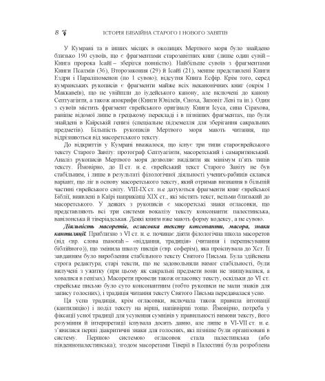 Історія біблійна Старого та Нового завітів