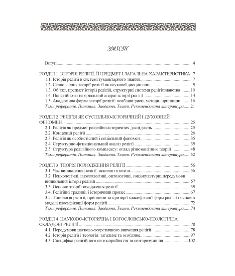 Історія релігій світу