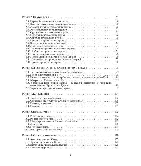 Християнські церкви: устрій і правовий статус