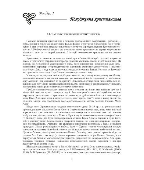 Християнські церкви: устрій і правовий статус