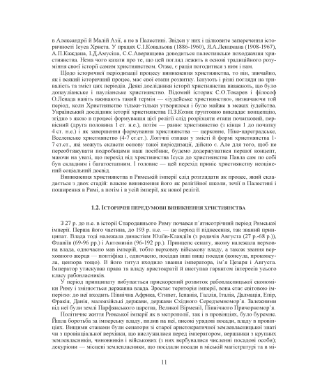 Християнські церкви: устрій і правовий статус