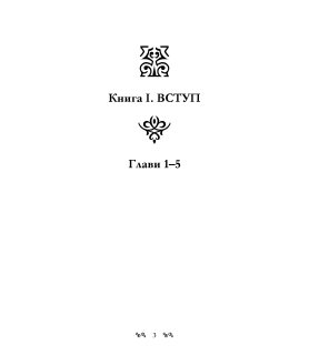 Книга Еноха. Старозавітний апокриф про таємне походження людства та одвічне протистояння добра зі злом