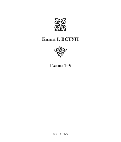 Книга Еноха. Старозавітний апокриф про таємне походження людства та одвічне протистояння добра зі злом