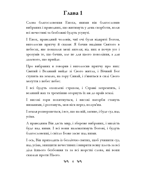Книга Еноха. Старозавітний апокриф про таємне походження людства та одвічне протистояння добра зі злом