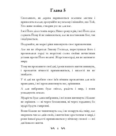 Книга Еноха. Старозавітний апокриф про таємне походження людства та одвічне протистояння добра зі злом