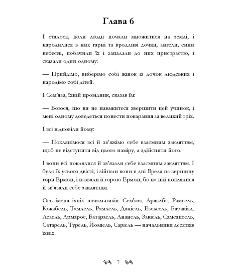 Книга Еноха. Старозавітний апокриф про таємне походження людства та одвічне протистояння добра зі злом