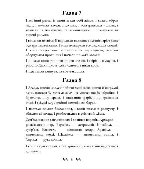 Книга Еноха. Старозавітний апокриф про таємне походження людства та одвічне протистояння добра зі злом