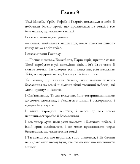 Книга Еноха. Старозавітний апокриф про таємне походження людства та одвічне протистояння добра зі злом