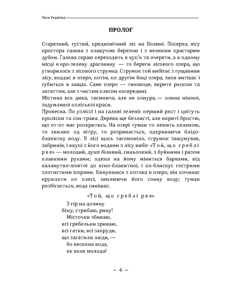 Лісова пісня. Драма-феєрія в 3-х діях