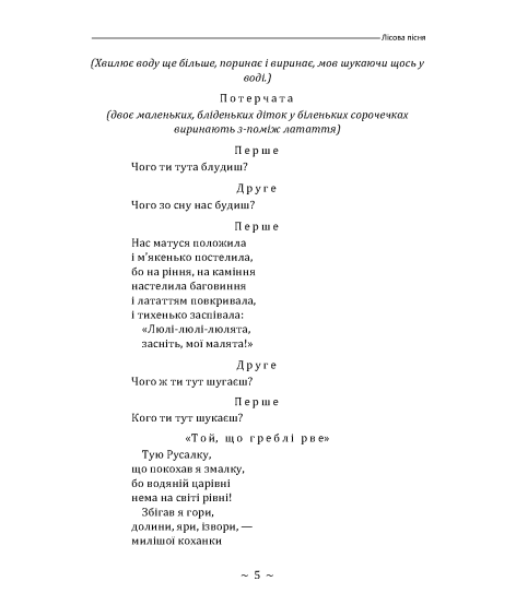 Лісова пісня. Драма-феєрія в 3-х діях