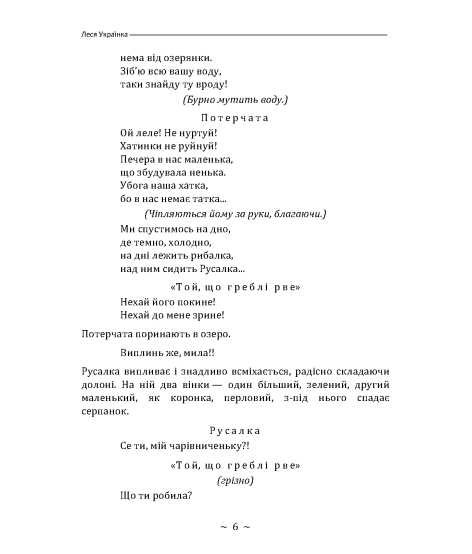 Лісова пісня. Драма-феєрія в 3-х діях