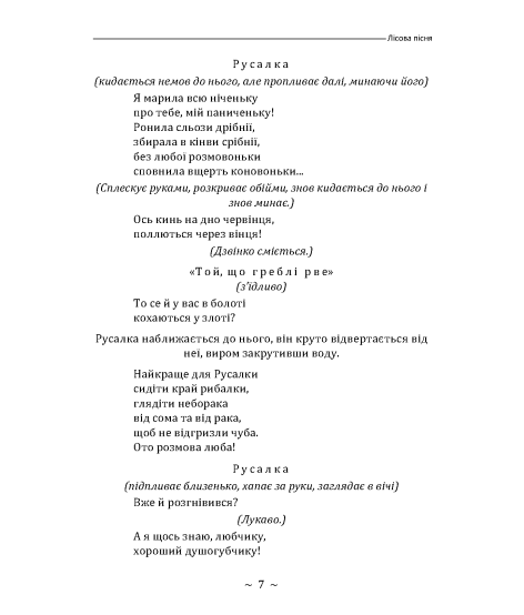 Лісова пісня. Драма-феєрія в 3-х діях