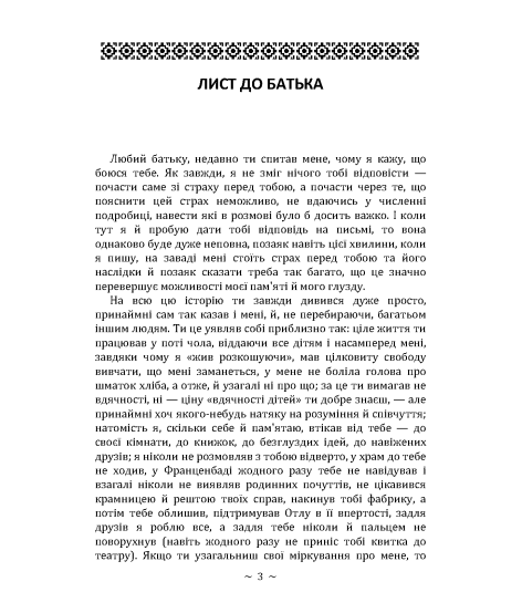 Лист до батька. Перевтілення. Замок. Збірка творів