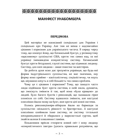 Маніфест унабомбера