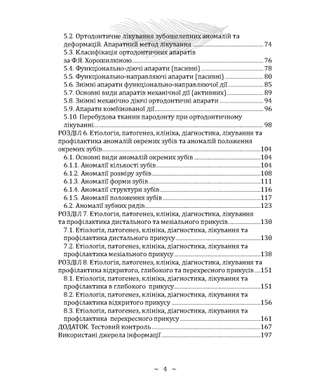 Основи ортодонтії та ортопедичної стоматології. Частина І