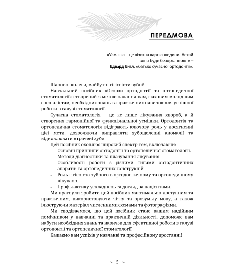 Основи ортодонтії та ортопедичної стоматології. Частина І
