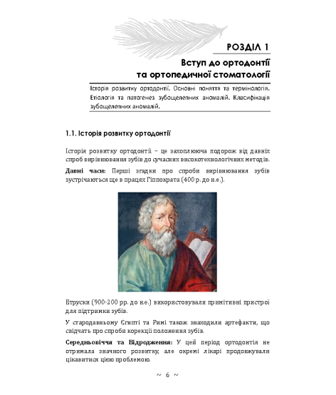 Основи ортодонтії та ортопедичної стоматології. Частина І