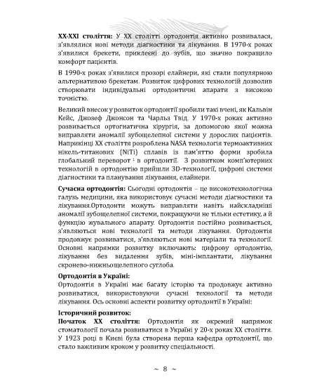 Основи ортодонтії та ортопедичної стоматології. Частина І