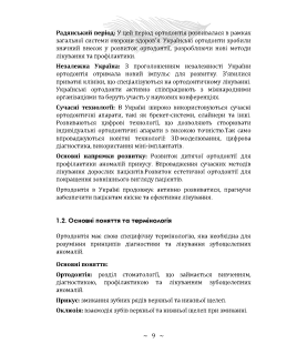 Основи ортодонтії та ортопедичної стоматології. Частина І