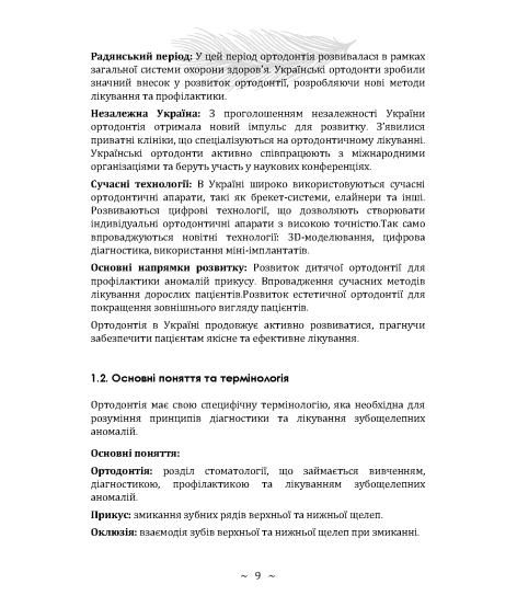 Основи ортодонтії та ортопедичної стоматології. Частина І