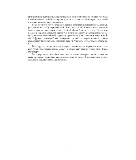 Священні книги і віроповчальні тексти. Том 1