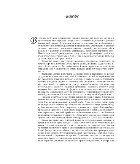 Церковне (канонічне) право