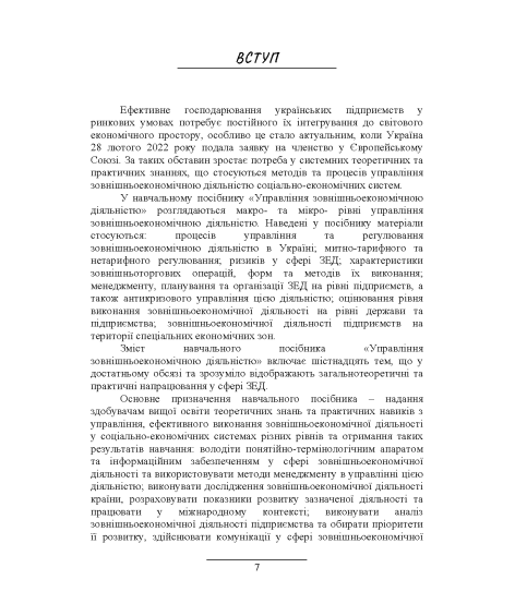 Управління зовнішньоекономічною діяльністю