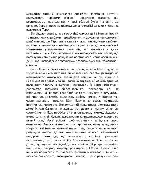 Юнг і Таро. Юнгіанська психологія та архетипи крізь символіку карт Таро