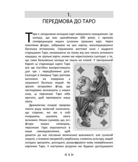 Юнг і Таро. Юнгіанська психологія та архетипи крізь символіку карт Таро