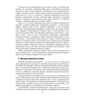 Земельне право України : навчальний посібник