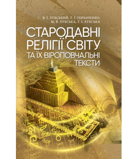 Стародавні релігії світу та їх віроповчальні тексти