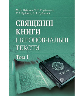 Священні книги і віроповчальні тексти. Том 1