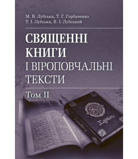 Священні книги і віроповчальні тексти. Том 2