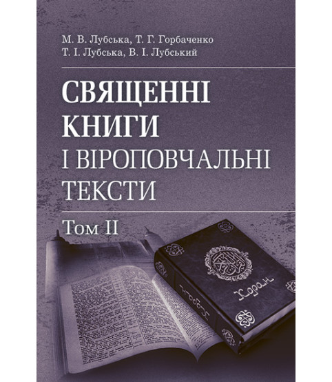 Священні книги і віроповчальні тексти. Том 2