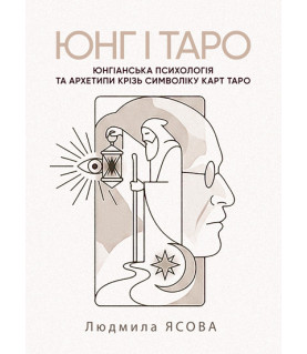 Юнг і Таро. Юнгіанська психологія та архетипи крізь символіку карт Таро
