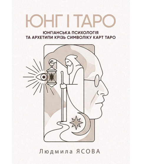 Юнг і Таро. Юнгіанська психологія та архетипи крізь символіку карт Таро
