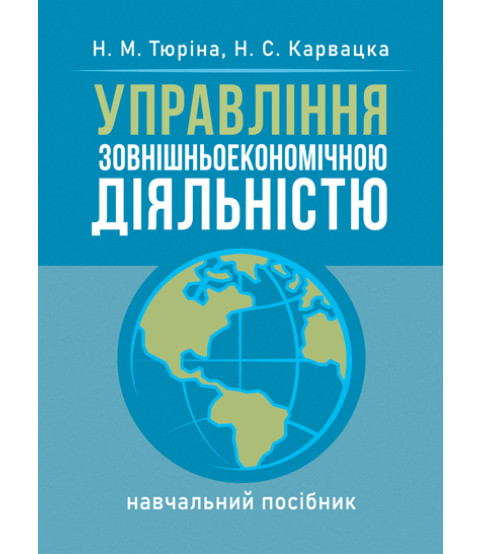 Управління зовнішньоекономічною діяльністю