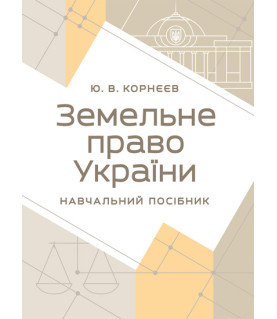 Земельне право України : навчальний посібник
