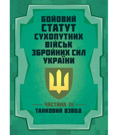 Бойовий статут “Сухопутних військ Збройних Сил України (частина IV, танковий взвод)