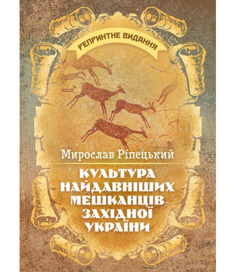 Культура найдавніших мешканців Західної України. Репринтне видання