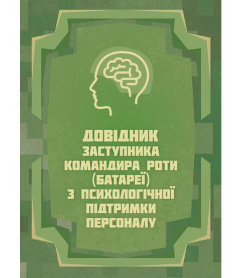 Довідник заступника командира роти (батареї) з психологічної підтримки персоналу